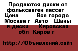 Продаются диски от фольксваген пассат › Цена ­ 700 - Все города, Москва г. Авто » Шины и диски   . Кировская обл.,Киров г.